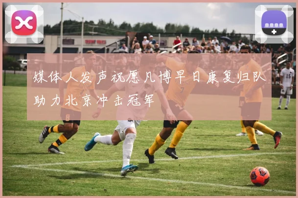 媒体人发声祝愿凡博早日康复归队助力北京冲击冠军