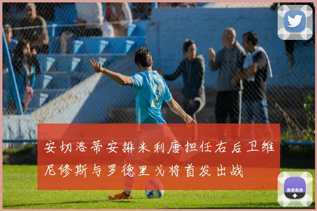 安切洛蒂安排米利唐担任右后卫维尼修斯与罗德里戈将首发出战