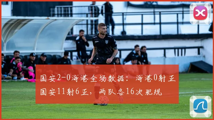 国安2-0海港全场数据：海港0射正国安11射6正，两队各16次犯规
