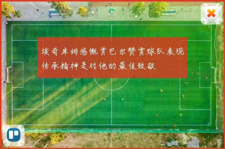 埃奇库姆感慨贾巴尔赞赏球队表现传承精神是对他的最佳致敬