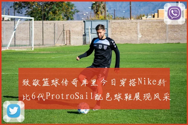 致敬篮球传奇库里今日穿搭Nike科比6代ProtroSail配色球鞋展现风采