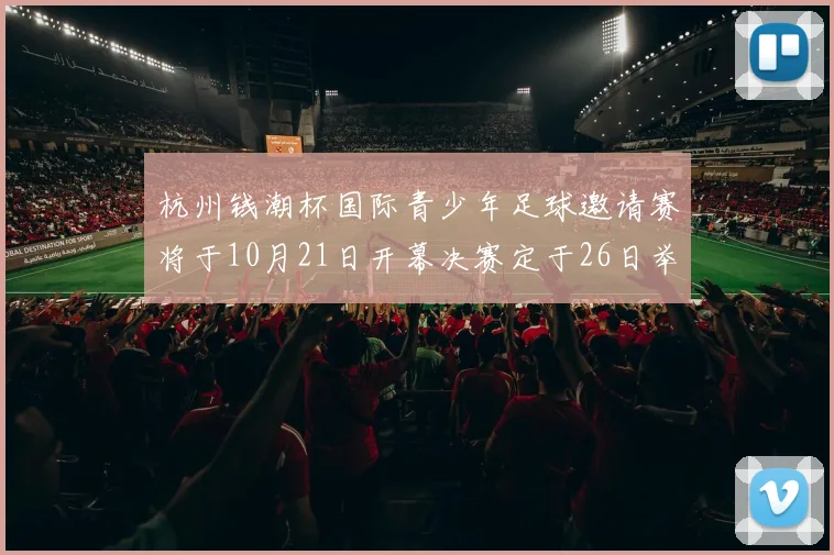 杭州钱潮杯国际青少年足球邀请赛将于10月21日开幕决赛定于26日举行