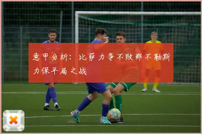 意甲分析：比萨力争不败那不勒斯力保平局之战