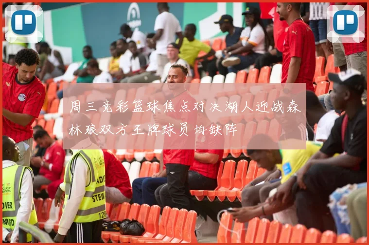周三竞彩篮球焦点对决湖人迎战森林狼双方王牌球员均缺阵