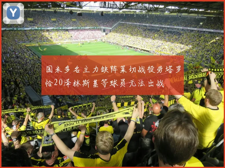 国米多名主力缺阵莱切战役劳塔罗恰20泽林斯基等球员无法出战