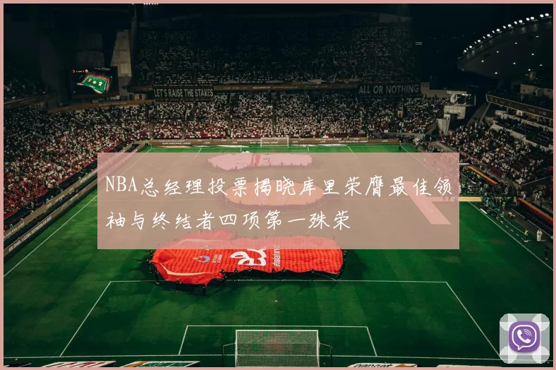 NBA总经理投票揭晓库里荣膺最佳领袖与终结者四项第一殊荣