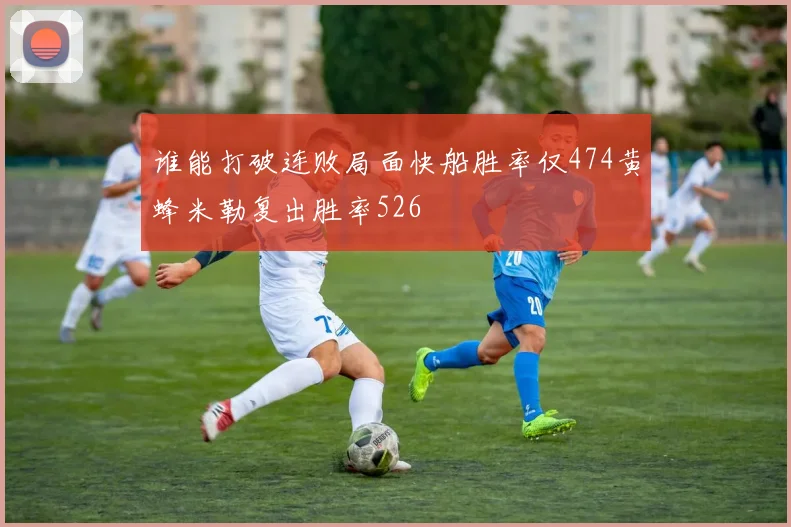 谁能打破连败局面快船胜率仅474黄蜂米勒复出胜率526
