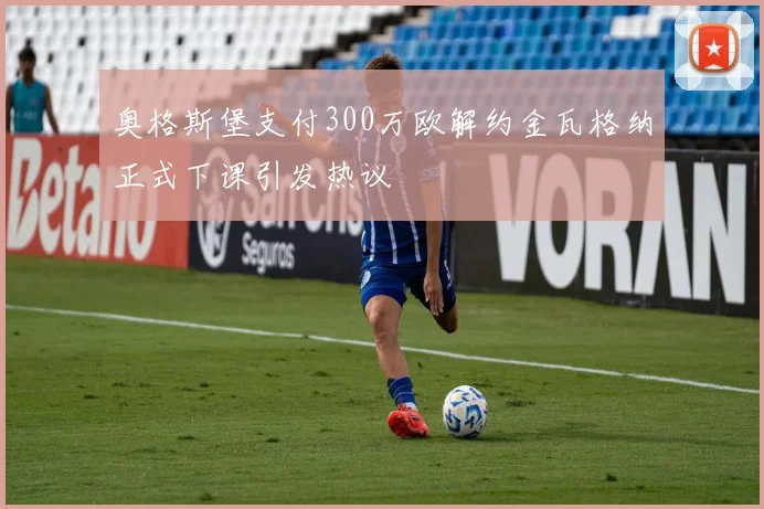 奥格斯堡支付300万欧解约金瓦格纳正式下课引发热议