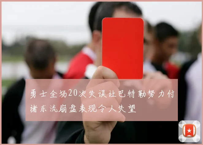 勇士全场20次失误让巴特勒努力付诸东流崩盘表现令人失望